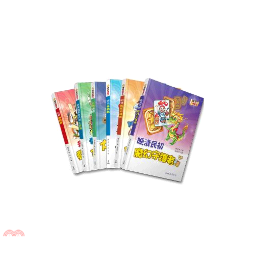 歷史遊戲王全系列（共6冊）(精裝)
