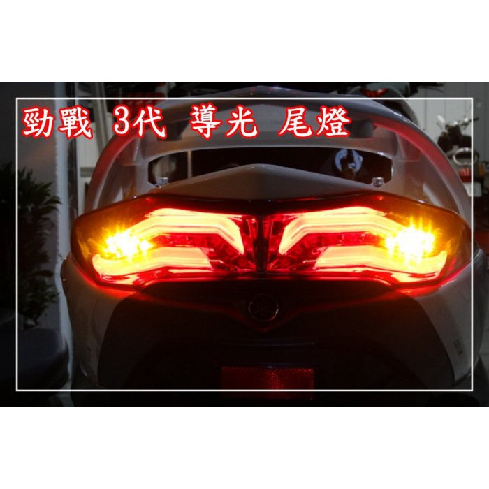 新廣科技 三代 新 勁戰 LED 導光 條 尾燈 組 後燈 類 BMW 小燈 方向燈 剎車燈 總成 直上 3代 125