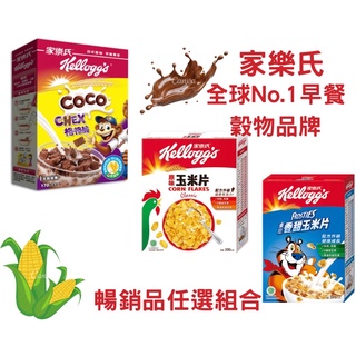 【柑仔小鋪】Kellogg’s家樂氏暢銷品組合（香甜玉米片175g,原味玉米片180g,格格脆170g)|早餐穀物脆片