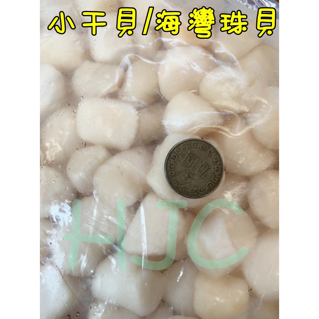 小干貝/海灣珠貝 500g(分裝包)及1000g(原裝包)  ★好嗨深水產★  🎊冷凍超取1200元免運🎊