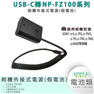 🍎【台灣出貨】假電池 電池盒 外接電池 TYPE-C接口 PD供電 Sony NP-FZ100 FZ100 A7R4
