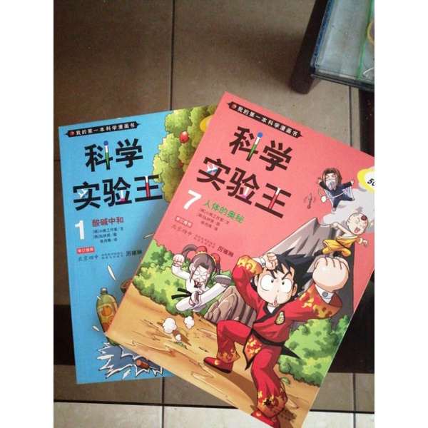 科學漫畫書：（簡體字版學認簡體）科學實驗王全套20冊