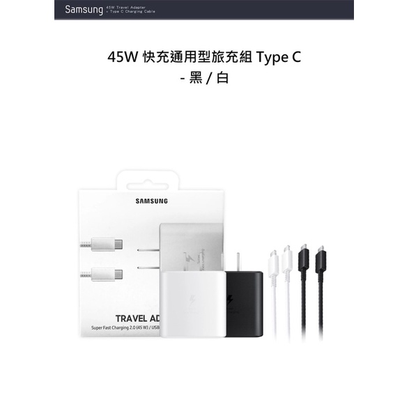 現貨！三星SAMSUNG原廠 45W 快充旅充組 (雙Type C傳輸線 ) EP-TA845台灣公司貨 板橋可自取