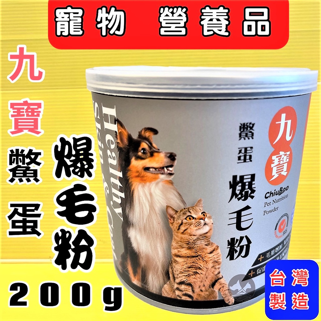 公司貨【九寶 鱉蛋 爆毛粉 200g/罐】貓 狗 犬 增毛 台灣製造 寵物 營養品  爆毛粉~附發票✪四寶的店✪