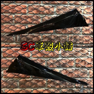【SC 車殼小舖】山葉，新勁戰三代，三代勁戰，三代戰，3代勁戰，3代戰，黑色，亮黑色，現貨，邊軌，側條，邊條，副廠全新