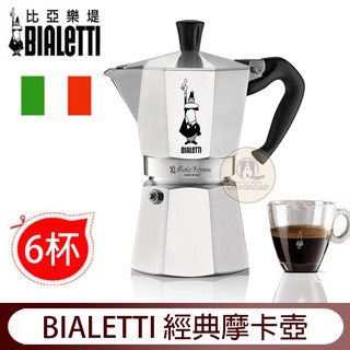 原廠公司貨送~【寶馬丸形濾紙】Bialetti 比亞樂堤 八角摩卡壺3人份│4人份│6人份 摩卡壺 Moka義式濃縮咖啡