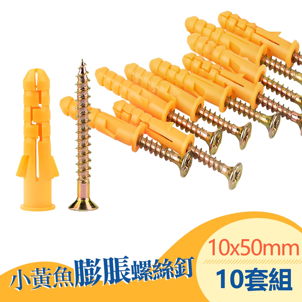 台灣霓虹 小黃魚膨脹螺絲釘加長螺栓M10x50mm10套組 塑膠壁虎