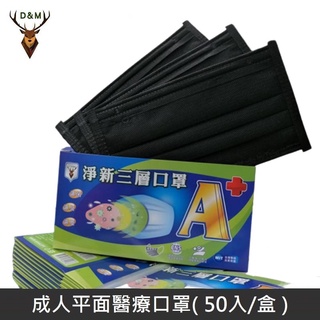 【臺灣淨新】 雙鋼印成人醫療口罩 醫療用口罩 / 平面口罩 / 三層口罩 / 臺灣製 臺灣淨新口罩國家隊製造 - 黑色