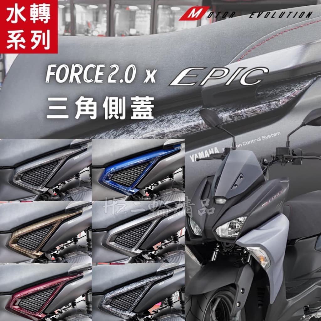 EPIC FORCE 2.0 水轉印 卡夢 鍛造碳纖維 髮絲紋 三角側蓋 車身左右側蓋 車身側蓋 車殼 FORCE2.0