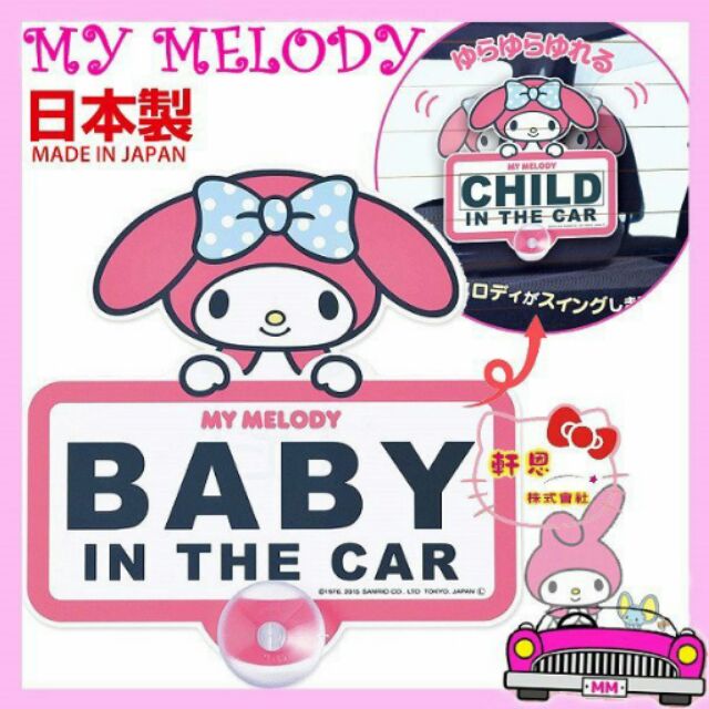 美樂蒂 搖搖擺擺 BABY IN THE CAR (CHILD) 車用 汽車告示牌 警示牌 870293