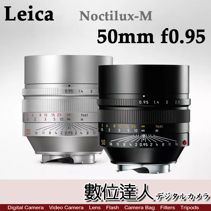 【數位達人】LEICA 徠卡 萊卡 Noctilux-M 50mm f0.95 ASPH 銀11667/黑1160