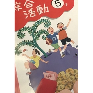 (全蝦皮最便宜系列) 二手書 康軒5下 綜合活動 課本 - T88