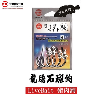 Daiichi 大一製針 豬肉鉤 Live Bait 競技專用 龍膽 石斑 斑王 大物 船釣 海釣 釣魚 百頭龍 大斑