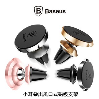 --庫米--BASEUS 倍思 小耳朵 出風口磁吸支架 出風口支架 車用手機支架 360度搖頭