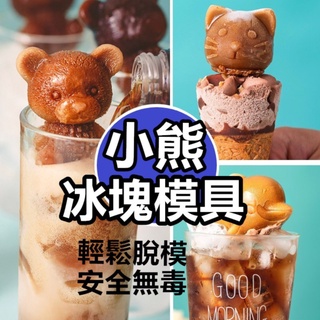 【臺灣現貨】造型冰塊模具 網紅冰熊咖啡 食品級矽膠模具 飲料立體冰塊 小熊冰模 威士忌冰球模具 冰塊