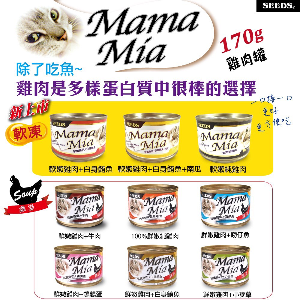 【萌貓食堂】seeds惜時 MamaMia機能愛貓雞湯餐罐170g 貓罐 貓罐頭 超取限24罐