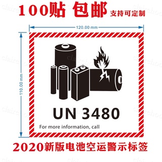 （警示標貼）UN3480/3091/3481新版鋰離子金屬電池標航空防爆警示標簽空運貼紙clairehoo