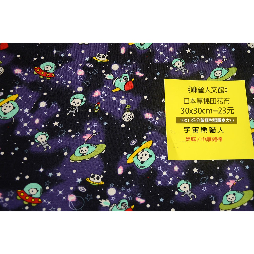 《麻雀人文館》黃牌 日本布料 中厚棉布(宇宙熊貓人) 30*30cm 23元 可累計