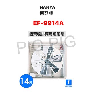 📣 NANYA 南亞牌 14吋 鋁葉 吸排兩用排風扇/排風機/抽風機 型號 : EF-9914A