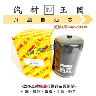 【LM汽材王國】機油芯 堅達 4期 2007-2013年 四期 飛鹿 機油心 機油濾芯 機油濾心 機油濾清器 三菱