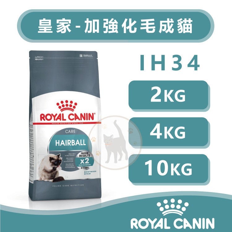 法國Royal Canin皇家 IH34 加強化毛成貓 - 2kg / 4kg / 10kg