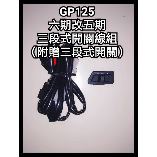 GP 125cc VCS 七期改五期 六期改五期 買線組送開關 線組 開關 大燈線組 三段式開關 三段式線組 全時 直上