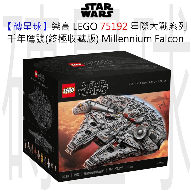 【磚星球】樂高 LEGO 75192 星際大戰系列 千年鷹號(終極收藏版) Millennium Falcon™