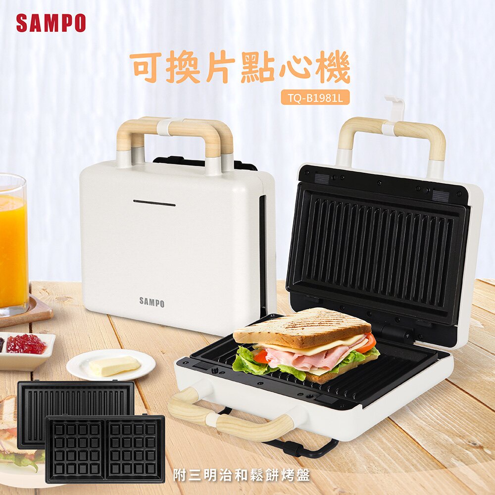 SAMPO聲寶三明治機/鬆餅機/點心機TQ-B1981L