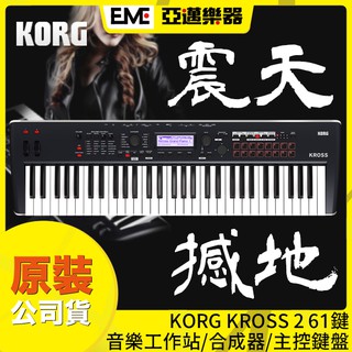 KORG KROSS 2 61鍵 音樂工作站/合成器/主控鍵盤/黑色/MIDI編曲/可接麥克風/現貨免運/亞邁樂器臺中店