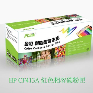 HP CF413A 紅色相容碳粉匣 M377dw / M452dn / M452dw / M452nw /M477fdw