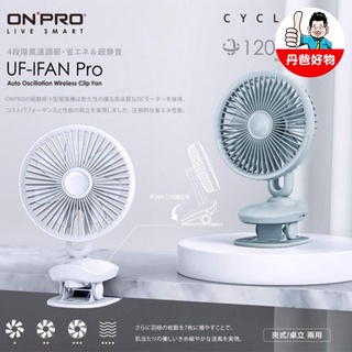 【ONPRO】UF-IFAN Pro 二代USB-C 充電式無線小夜燈夾扇 涼風扇(和風白)