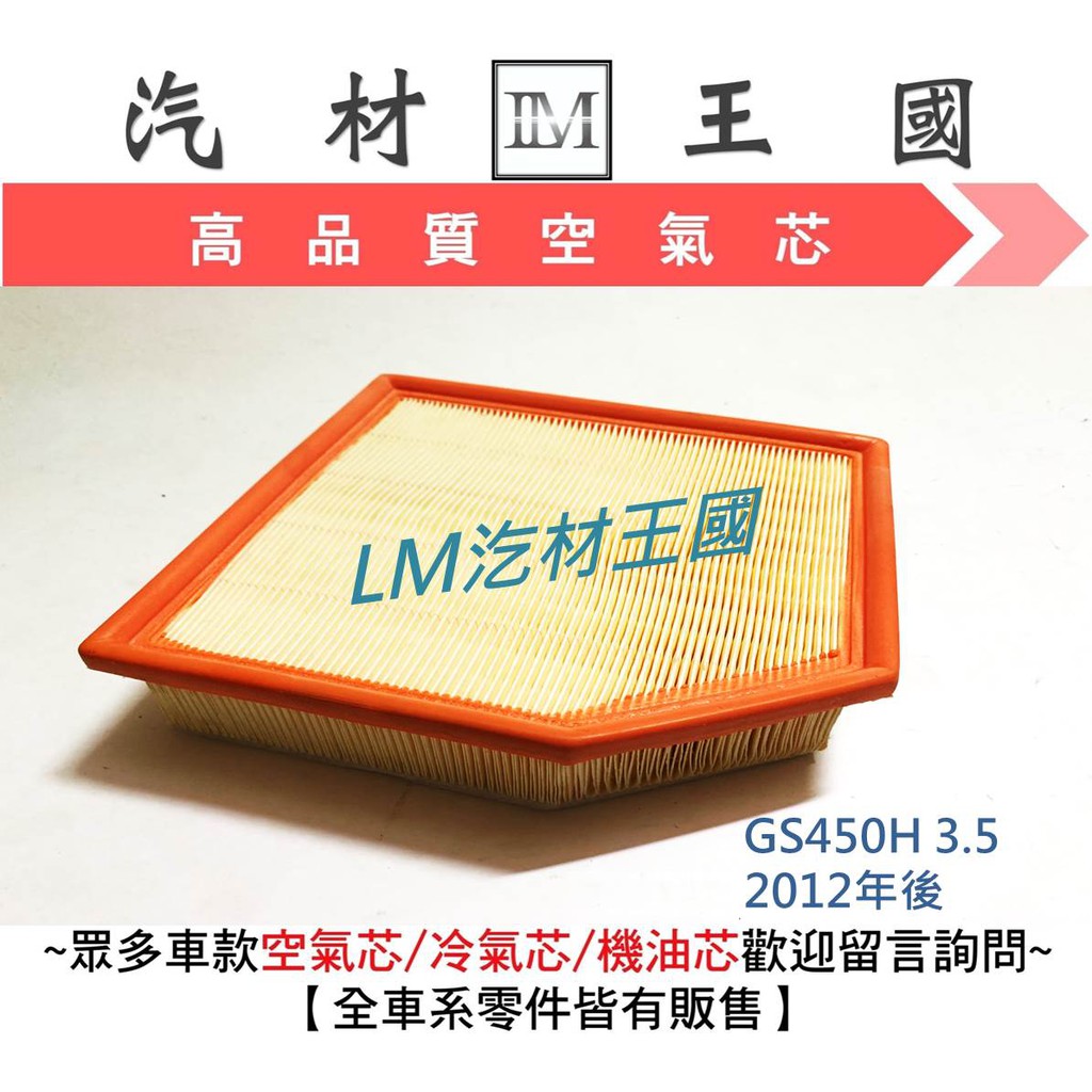 【LM汽材王國】 空氣芯 GS450H 3.5 2012年後 空氣心 空氣 濾心 濾芯 過濾器 LEXUS