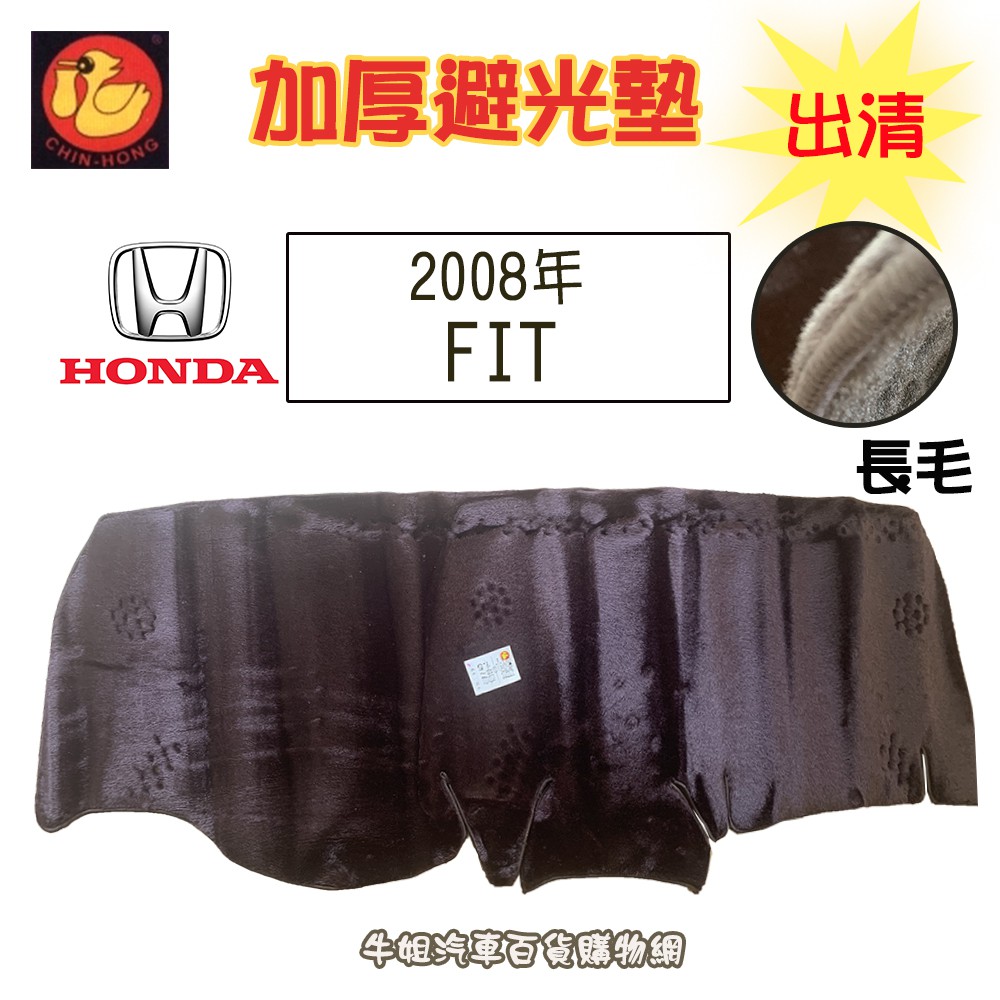 ❤牛姐汽車購物❤【出清避光墊】HONDA 2008年 FIT 儀錶板 避光毯 隔熱 阻光 保護 避光墊