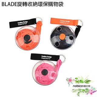 BLADE旋轉收納環保購物袋 臺灣公司貨 環保袋 輕便提袋 收納袋 現貨 當天出貨 諾比克