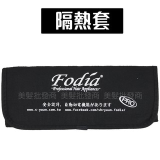 ◖美髮批發商◗離子夾/電棒/波浪夾/三管專用隔熱套