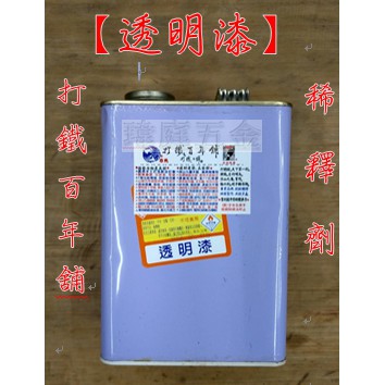 " 瑋庭五金 " 透明漆 2.5公斤 蝦皮電子發票 台灣製 超取限1加侖 稀釋劑 油漆溶劑 給您好品質！