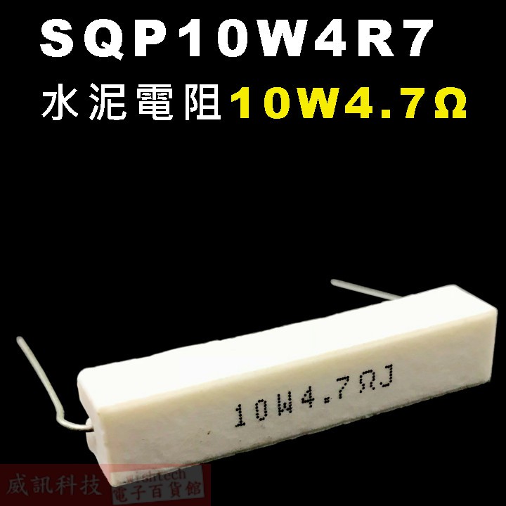 威訊科技電子百貨 SQP10W4R7 水泥電阻10W 4.7歐姆