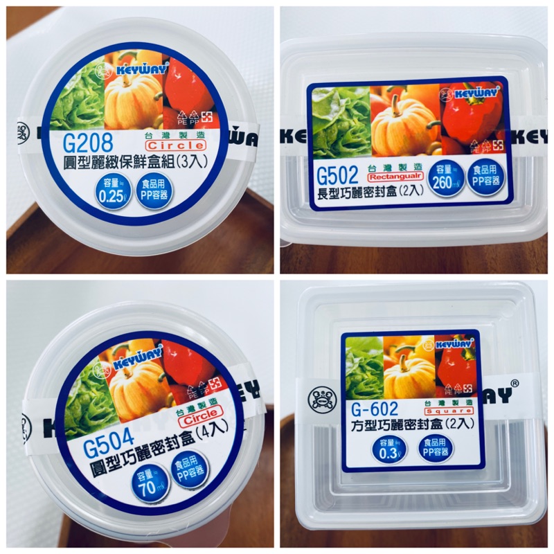 KEYWAY 密封保鮮盒組 食品用PP 容器 G502 /G503/G602/G208/G504台灣製