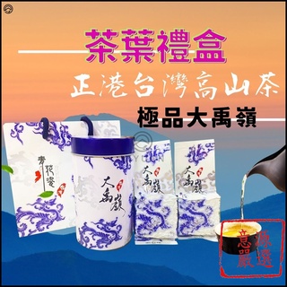 【意源嚴選 正統臺灣茶 人工手採 】茶葉禮盒 大禹嶺 高山茶 烏龍茶 茶葉禮盒 梨山茶 茶葉 禮物 養身 送禮