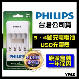 【YM2】PHILIPS 飛利浦 3號 4號電池充電器 USB充電器 鎳氫電池 充電電池充電器 三號 四號 四槽充電器