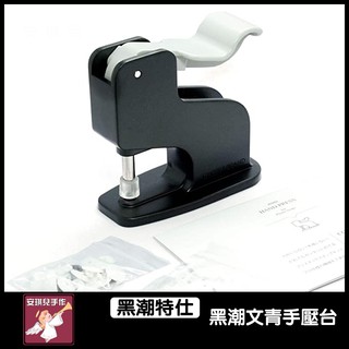【安琪兒手作】黑潮特仕手壓臺組 桌上型四合扣打具 打具 壓臺 桌上壓合工具 手壓臺 黑色 Cherry Label