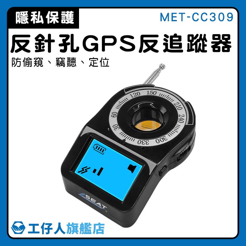 偵測器 防竊聽器 GPS追蹤器偵測器 防針孔偵測器 反偷拍追蹤器 MET-CC309 防止汽車偷聽 針孔攝影機