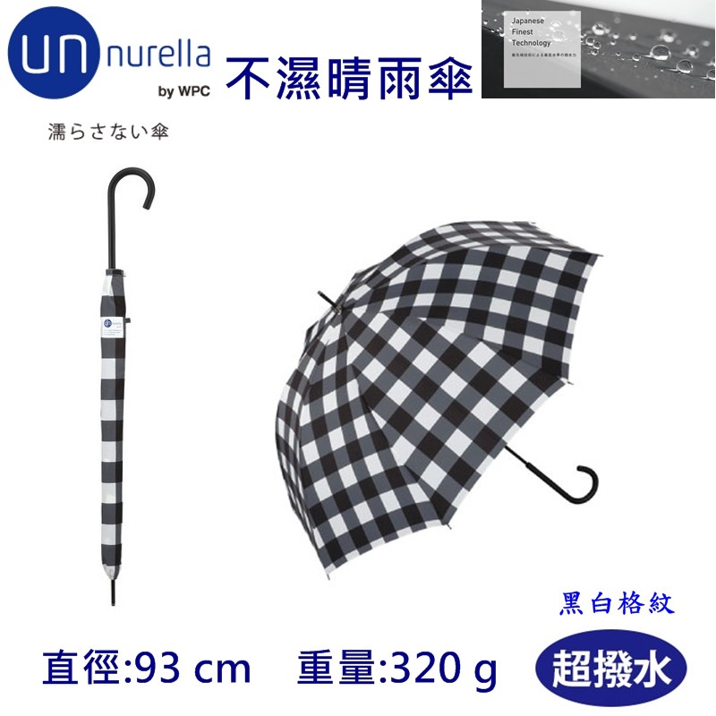 【現貨】日本 unnurella by wpc 不濕直傘 黑白格紋 不濕雨傘 抗UV 晴雨傘 雨傘 **