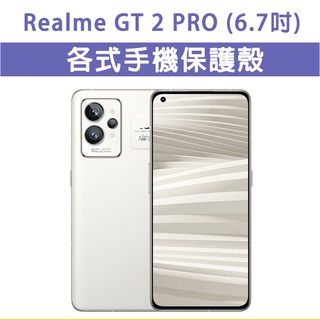 Realme GT2 Pro GT2Pro 各式 保護殼 手機殼 手機套 軟殼 TPU軟殼 防摔殼 空壓殼 保護套