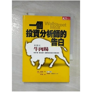 一個投資分析師的告白-華爾街牛肉場_李芳齡, 安迪‧凱斯【T1／投資_CDT】書寶二手書