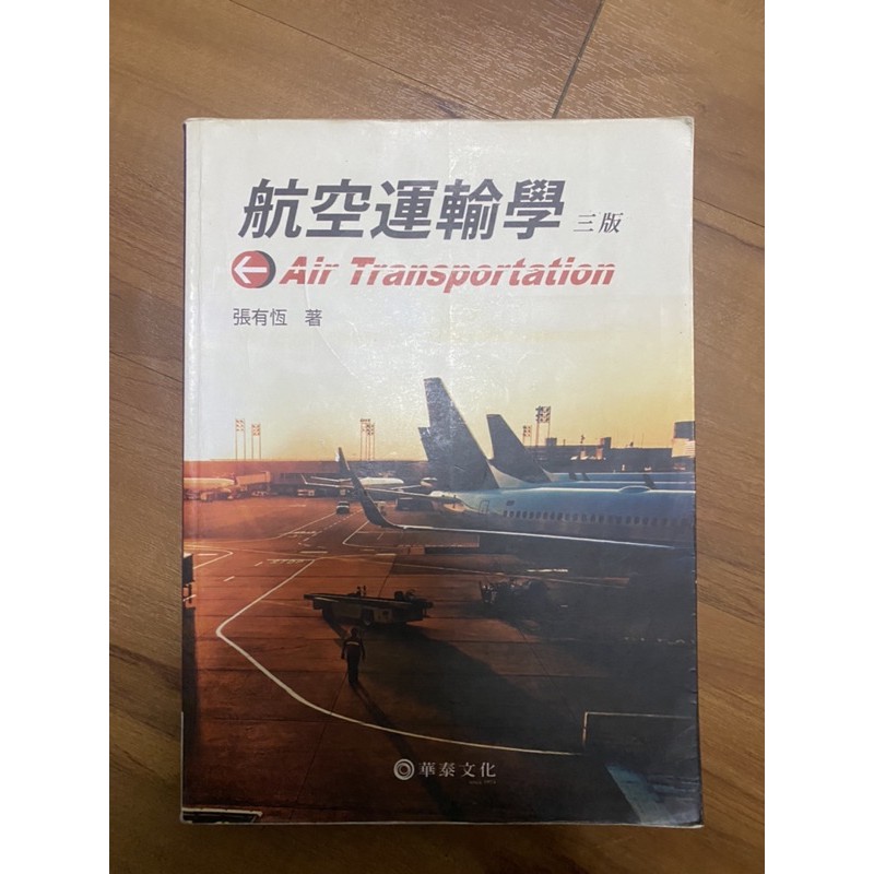 航空運輸學3版 張有恆著