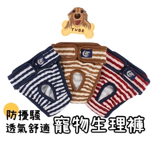 現貨×YUBE⭐ 狗生理褲 條紋寵物生理褲 狗內褲 寵物生理褲 狗狗生理褲 寵物內褲 母狗生理褲 狗狗尿布 大型犬生理褲