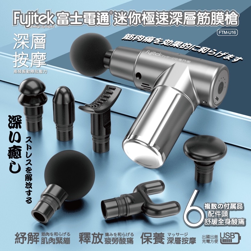 Fujitek 富士電通筋膜槍 ftm-u16