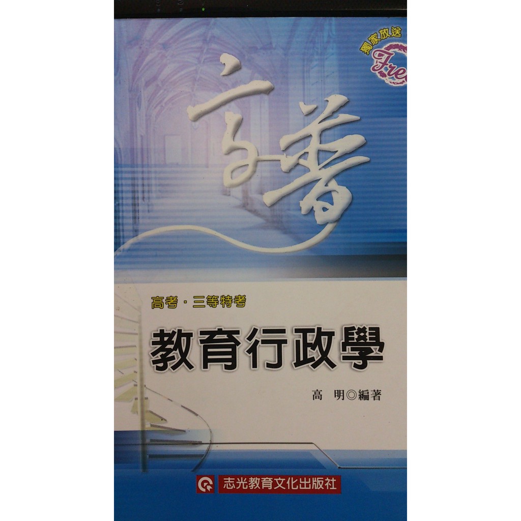 教育行政學 作者高明 蝦皮購物