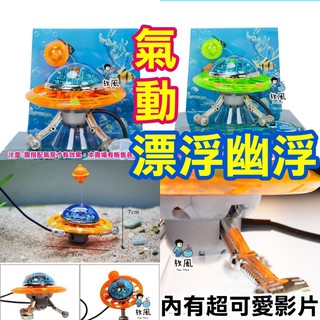 台灣免運出貨【氣動漂浮幽浮】魚缸造景 水族造景美國PENNPLAX龐貝|飛碟|氣動|水族飾品|魚缸裝飾|氣動裝飾|UFO